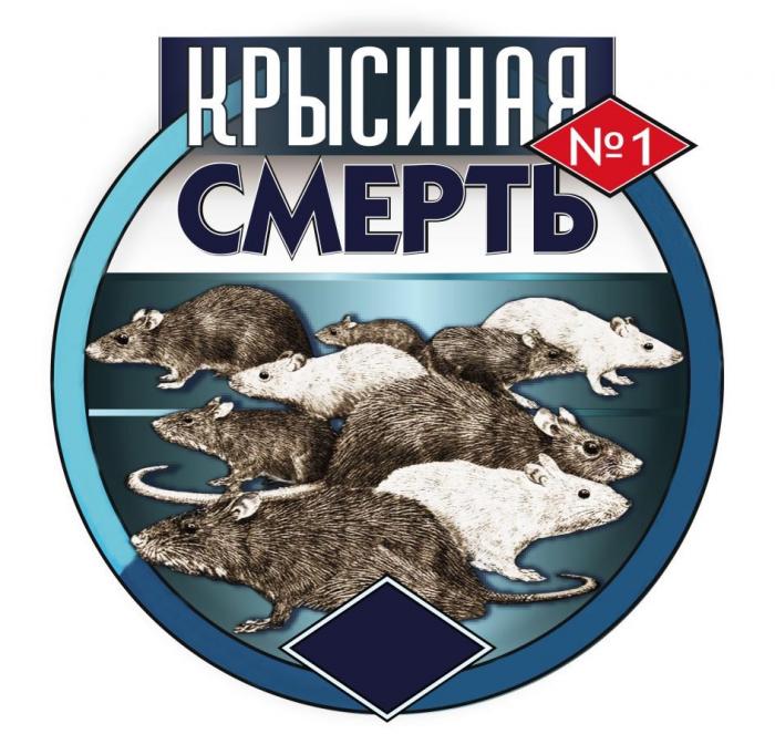 КРЫСИНАЯ СМЕРТЬ №1№1