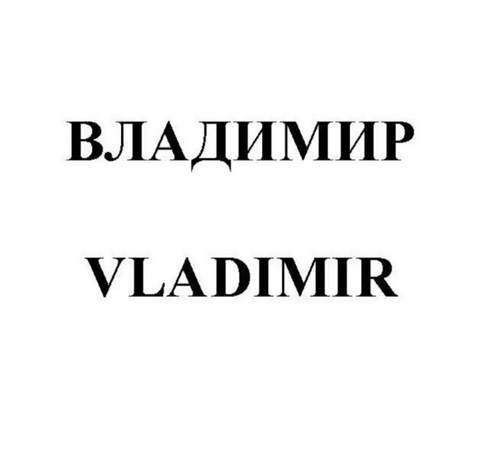 ВЛАДИМИР VLADIMIRVLADIMIR