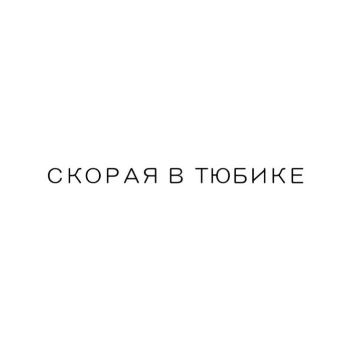 СКОРАЯ В ТЮБИКЕТЮБИКЕ