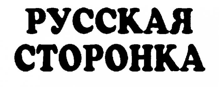 РУССКАЯ СТОРОНКА