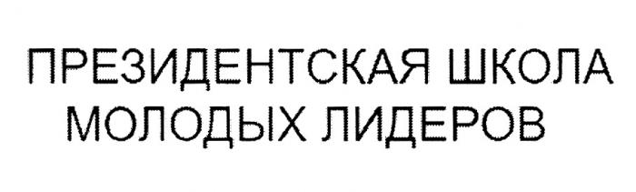 ПРЕЗИДЕНТСКАЯ ШКОЛА МОЛОДЫХ ЛИДЕРОВЛИДЕРОВ