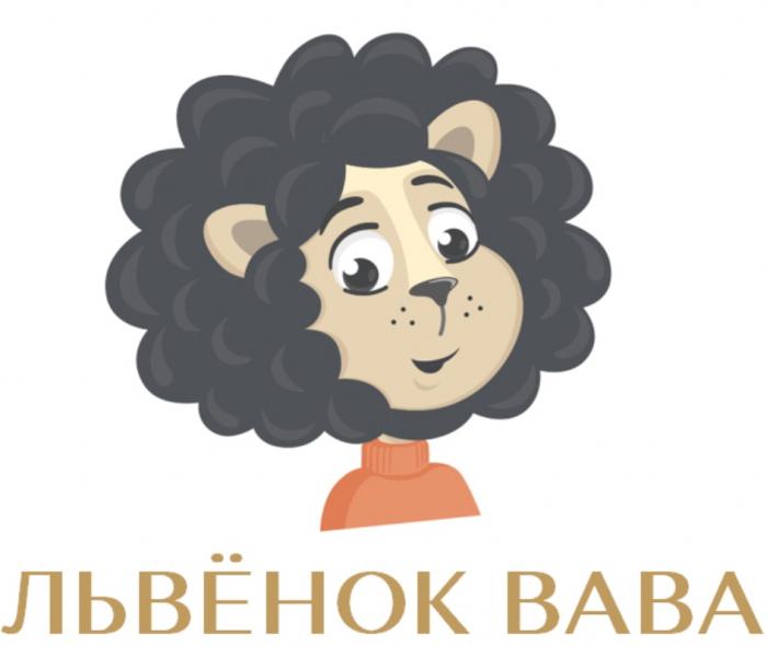 ЛЬВЁНОК ВАВАЛЬВEНОК ВАВА