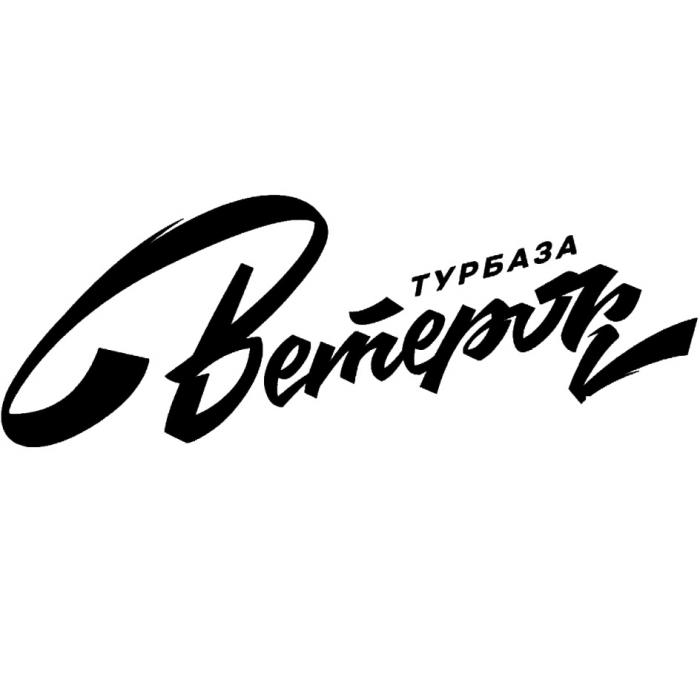 ВЕТЕРОК ТУРБАЗАТУРБАЗА