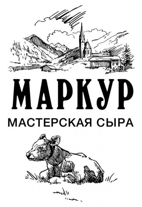 МАРКУР МАСТЕРСКАЯ СЫРАСЫРА