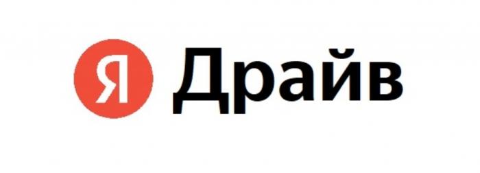 Я ДРАЙВДРАЙВ