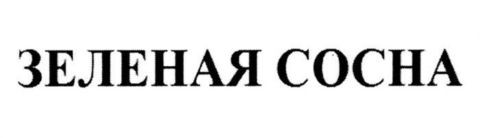 ЗЕЛЕНАЯ СОСНАСОСНА