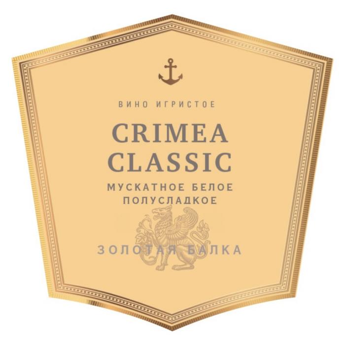 ЗОЛОТАЯ БАЛКА КРЫМ CRIMEA CLASSIC ВИНО ИГРИСТОЕ МУСКАТНОЕ БЕЛОЕ ПОЛУСЛАДКОЕПОЛУСЛАДКОЕ