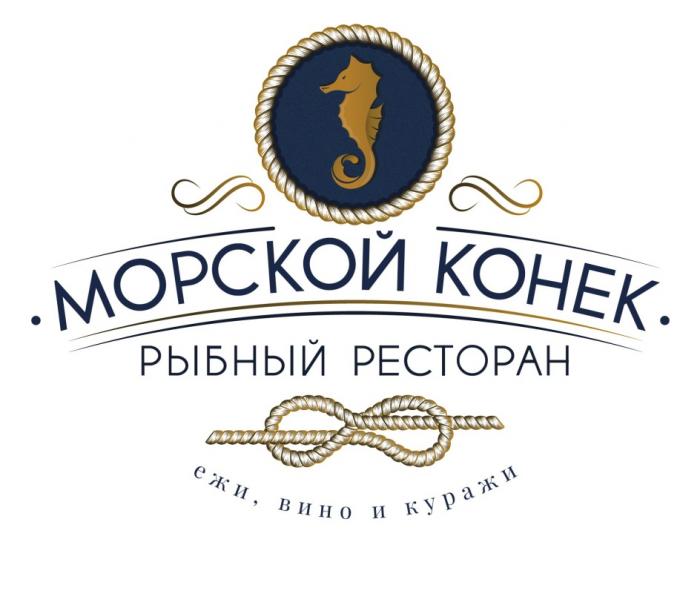 МОРСКОЙ КОНЕК ЕЖИ ВИНО И КУРАЖИ РЫБНЫЙ РЕСТОРАНРЕСТОРАН