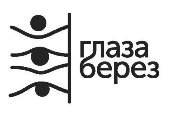 ГЛАЗА БЕРЕЗБЕРЕЗ