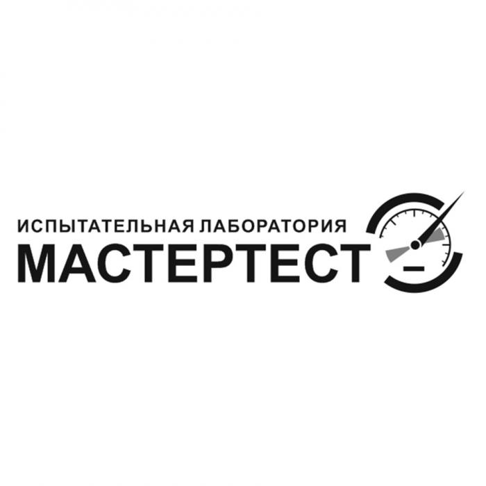 МАСТЕРТЕСТ ИСПЫТАТЕЛЬНАЯ ЛАБОРАТОРИЯЛАБОРАТОРИЯ