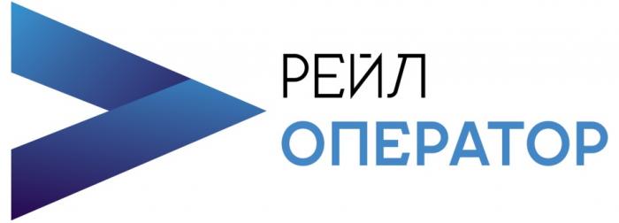 РЕЙЛ ОПЕРАТОРОПЕРАТОР