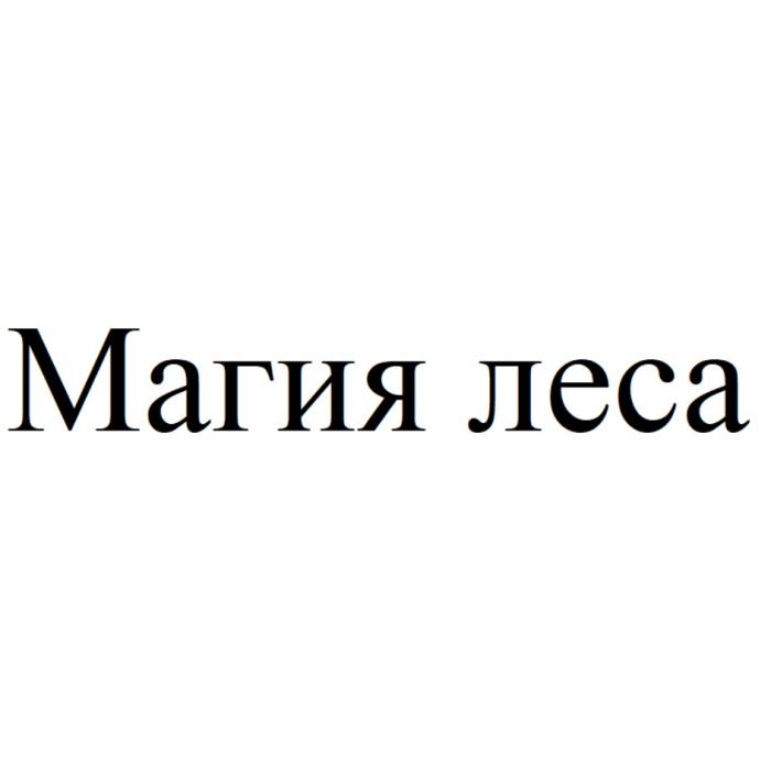 МАГИЯ ЛЕСАЛЕСА