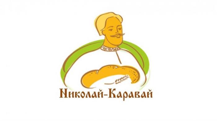 НИКОЛАЙ, КАРАВАЙНИКОЛАЙ КАРАВАЙ