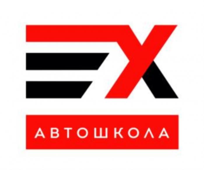 EX АВТОШКОЛААВТОШКОЛА