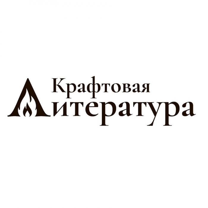 КРАФТОВАЯ ЛИТЕРАТУРАЛИТЕРАТУРА