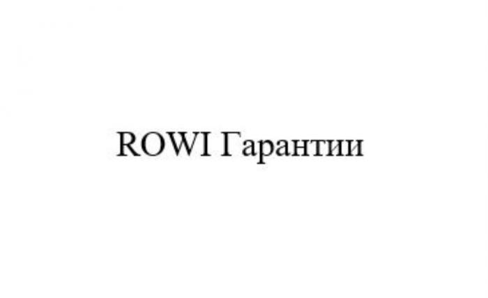 ROWI ГАРАНТИИГАРАНТИИ