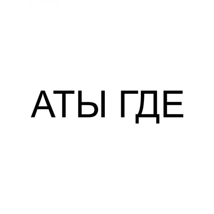 АТЫ ГДЕГДЕ