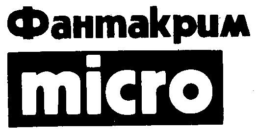 ФАНТАКРИМ MICRO