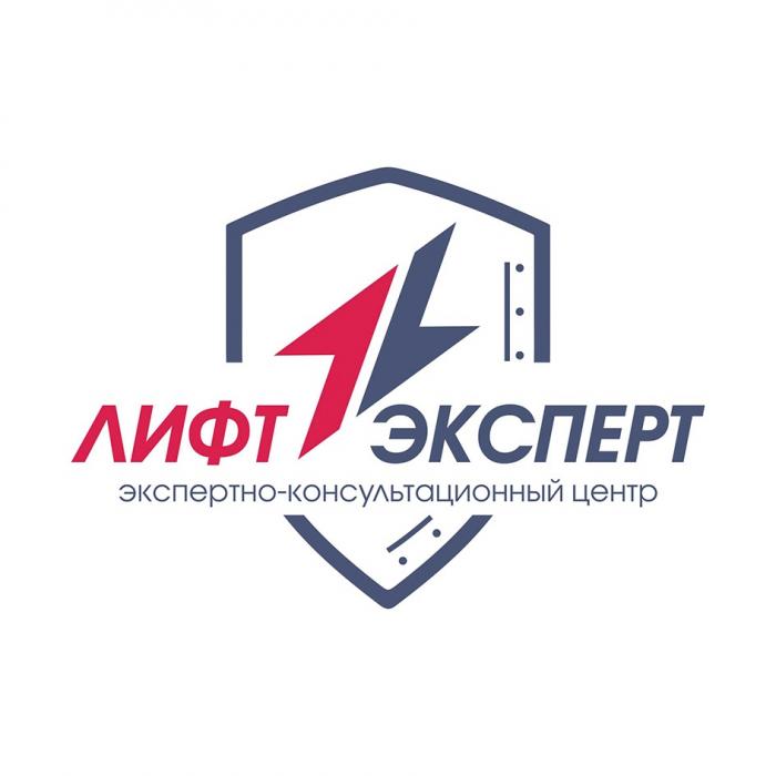 ЛИФТЭКСПЕРТ ЭКСПЕРТНО-КОНСУЛЬТАЦИОННЫЙ ЦЕНТРЦЕНТР