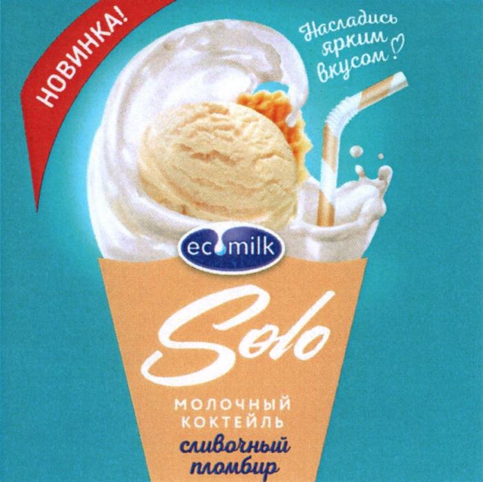 ECOMILK SOLO НАСЛАДИСЬ ЯРКИМ ВКУСОМ МОЛОЧНЫЙ КОКТЕЙЛЬ НОВИНКАНОВИНКА