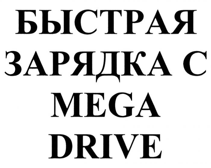 БЫСТРАЯ ЗАРЯДКА С MEGA DRIVEDRIVE