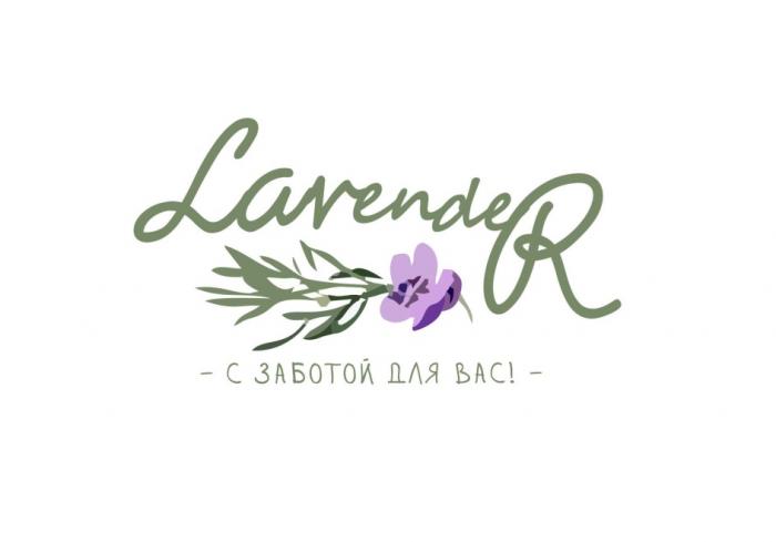 LAVENDER С ЗАБОТОЙ ДЛЯ ВАСВАС