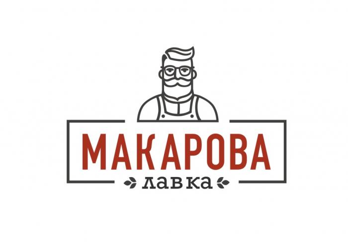 МАКАРОВА ЛАВКАЛАВКА