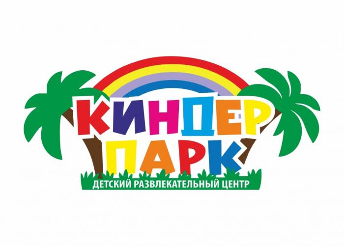 КИНДЕР ПАРК ДЕТСКИЙ РАЗВЛЕКАТЕЛЬНЫЙ ЦЕНТРЦЕНТР