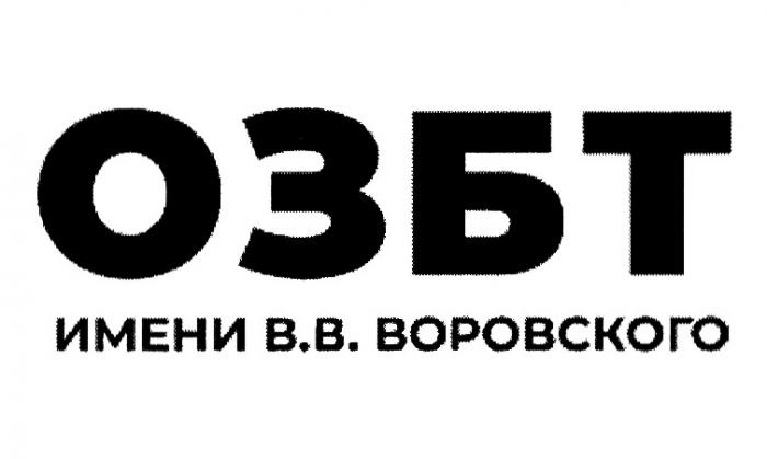 ОЗБТ ИМЕНИ В.В. ВОРОВСКОГОВОРОВСКОГО