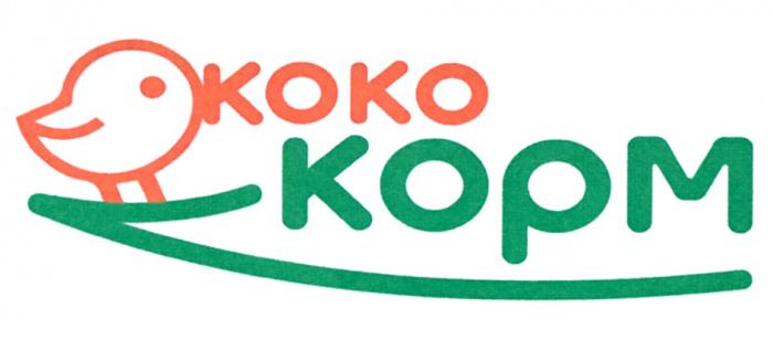 КОКО КОРМКОРМ