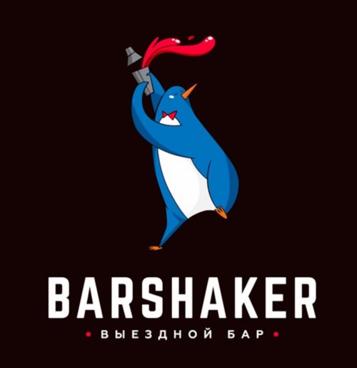 BARSHAKER ВЫЕЗДНОЙ БАРБАР