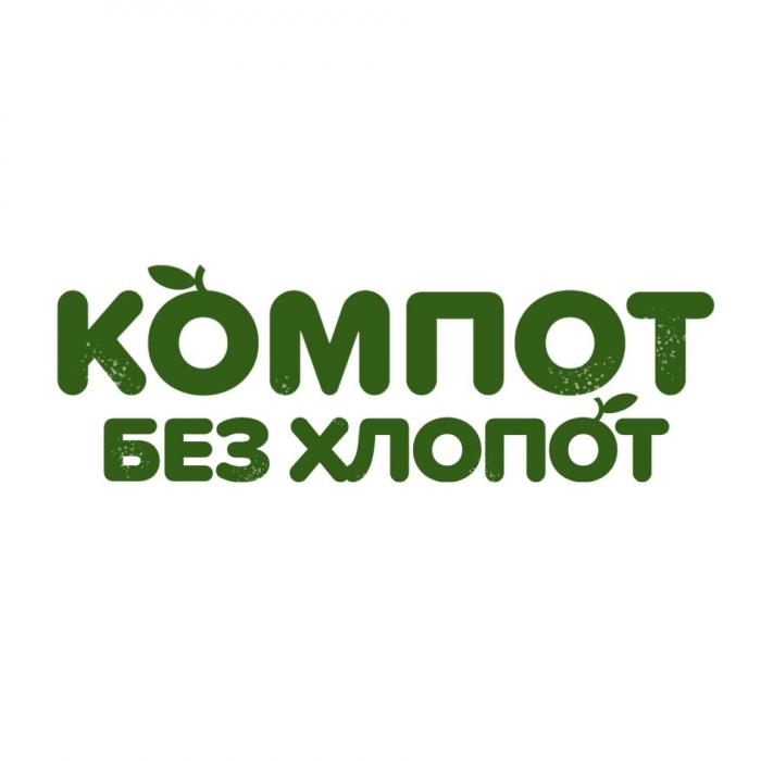 КОМПОТ БЕЗ ХЛОПОТХЛОПОТ