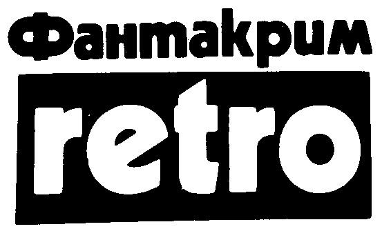 ФАНТАКРИМ RETRO