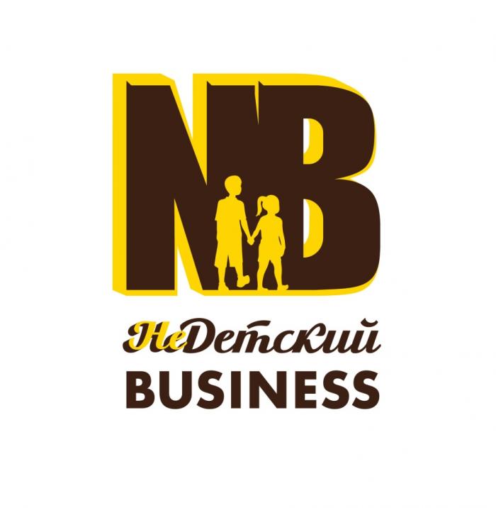 NB НЕДЕТСКИЙ BUSINESSBUSINESS