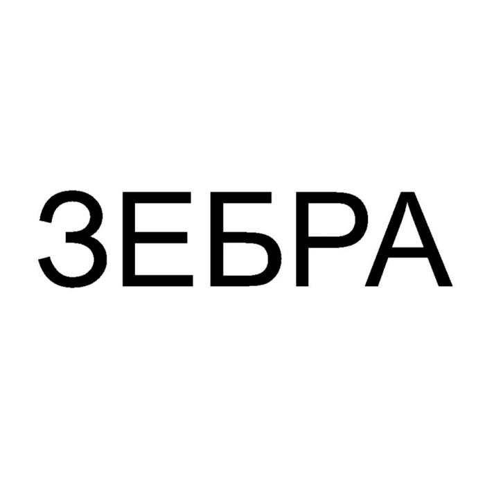 ЗЕБРАЗЕБРА