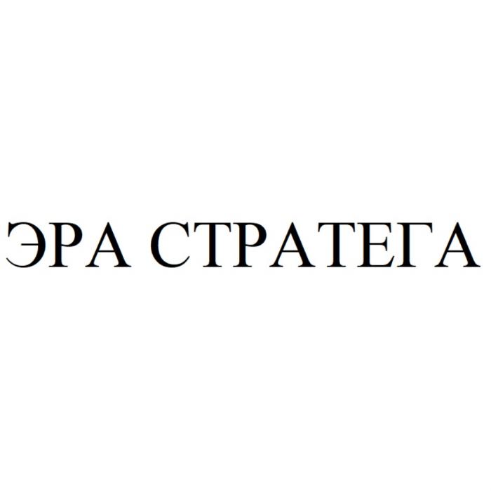 ЭРА СТРАТЕГАСТРАТЕГА