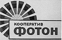 ФОТОН КООПЕРАТИВ