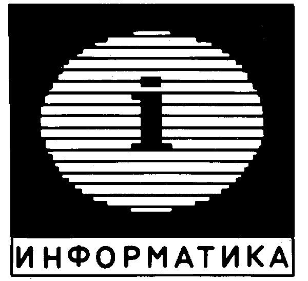 I ИНФОРМАТИКА