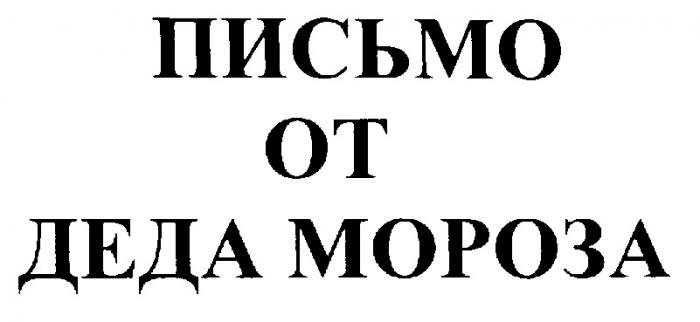 ПИСЬМО ОТ ДЕДА МОРОЗА