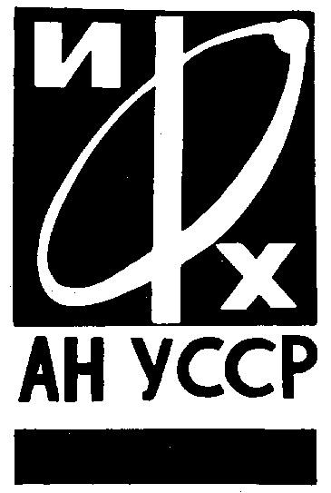 ИФХ АН УССР