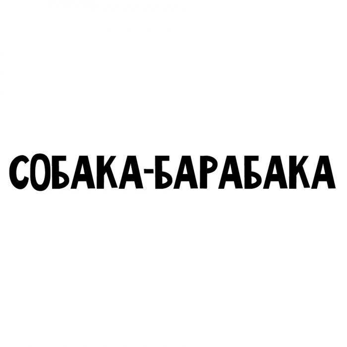 СОБАКА-БАРАБАКАСОБАКА-БАРАБАКА