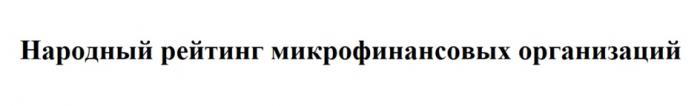 НАРОДНЫЙ РЕЙТИНГ МИКРОФИНАНСОВЫХ ОРГАНИЗАЦИЙОРГАНИЗАЦИЙ