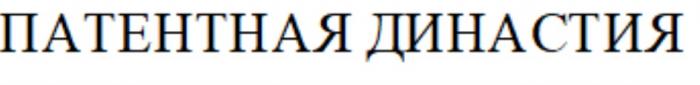 ПАТЕНТНАЯ ДИНАСТИЯДИНАСТИЯ