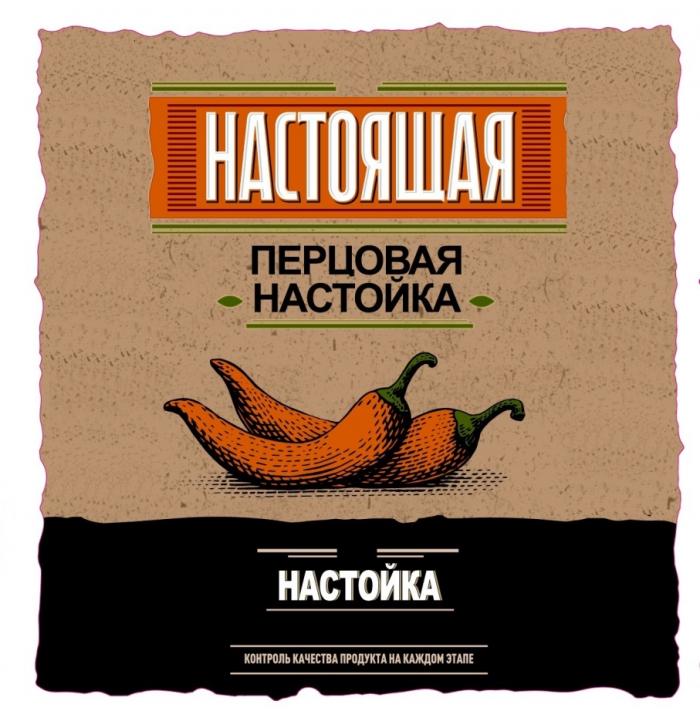 НАСТОЯЩАЯ ПЕРЦОВАЯ НАСТОЙКА НАСТОЙКА КОНТРОЛЬ КАЧЕСТВА ПРОДУКТА НА КАЖДОМ ЭТАПЕЭТАПЕ