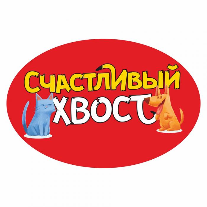 СЧАСТЛИВЫЙ ХВОСТХВОСТ