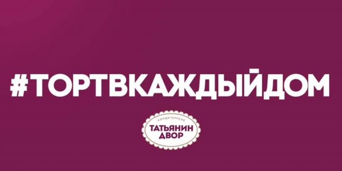 ТОРТВКАЖДЫЙДОМ ТАТЬЯНИН ДВОР КОНДИТЕРСКАЯКОНДИТЕРСКАЯ