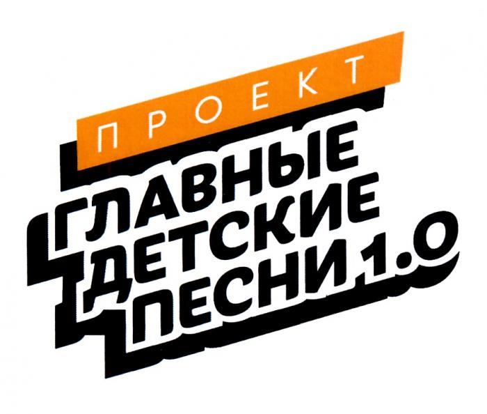 ПРОЕКТ ГЛАВНЫЕ ДЕТСКИЕ ПЕСНИ 1.01.0