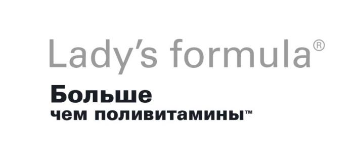 LADYS FORMULA БОЛЬШЕ ЧЕМ ПОЛИВИТАМИНЫLADY'S ПОЛИВИТАМИНЫ