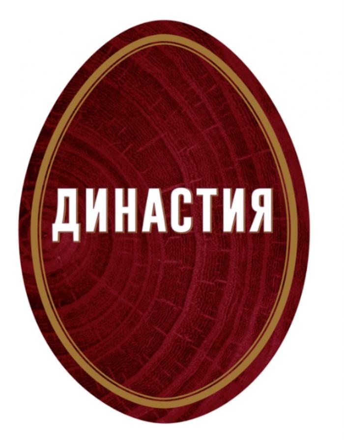 ДИНАСТИЯДИНАСТИЯ