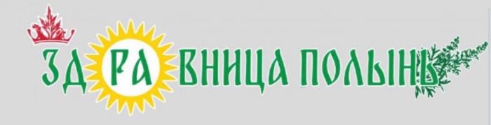 ЗДРАВНИЦА ПОЛЫНЬПОЛЫНЬ